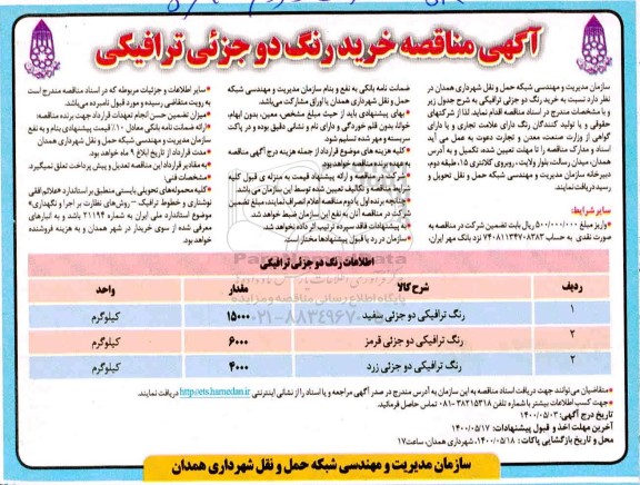 آگهی مناقصه, مناقصه خرید رنگ ترافیکی