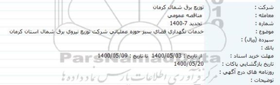 تجدید مناقصه  خدمات نگهداری فضای سبز حوزه عملیاتی