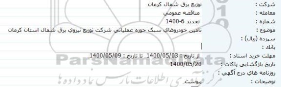 تجدید مناقصه تامین خودروهای سبک حوزه عملیاتی