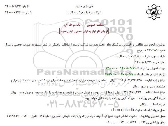 مناقصه انجام امور نظافتی و خدماتی پارکینگ های تحت مدیریت شرکت توسعه ارتباطات ترافیکی