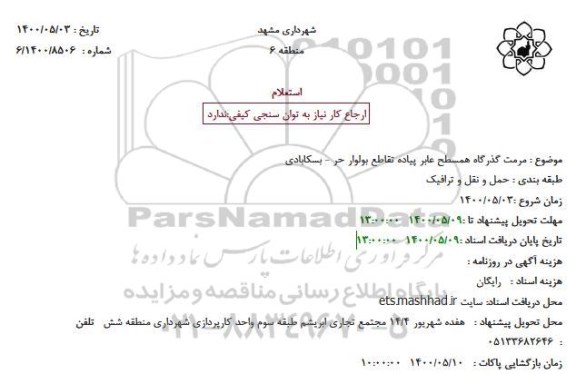 استعلام مرمت گذرگاه همسطح عابر پیاده تقاطع بولوار حر - بسکابادی