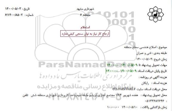 استعلام اصلاح هندسی سطح منطقه