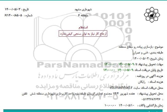 استعلام، استعلام بازسازی پیاده رو سطح منطقه