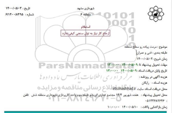 استعلام، استعلام مرمت پیاده رو سطح منطقه 