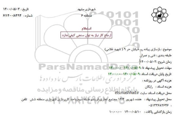 استعلام، استعلام بازسازی پیاده رو خیابان حر 9