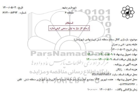 استعلام، استعلام بازسازی کانال سطح منطقه شش (پیشنهادی شهروندان) 