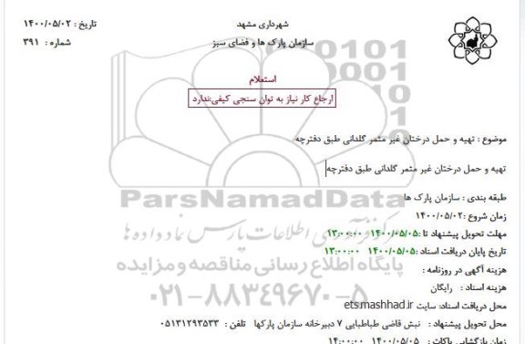 استعلام، استعلام تهیه و حمل درختان غیر مثمر گلدانی طبق دفترچه