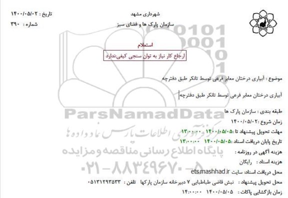 استعلام ، استعلام آبیاری درختان معابر فرعی