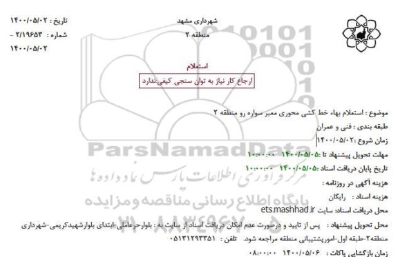 استعلام بهاء خط کشی محوری معبر سواره رو
