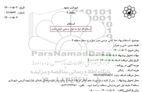 استعلام، استعلام بهاء خط کشی عرضی معبر سواره رو