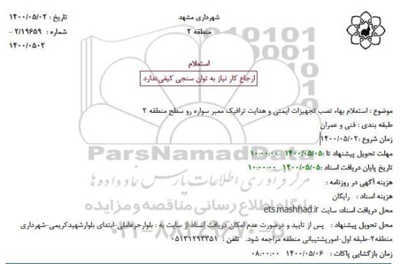 استعلام، استعلام بهاء تصب تجهیزات ایمنی و هدایت ترافیک معبر سواره رو