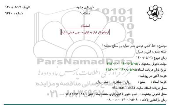 استعلام، استعلام خط کشی عرضی معبر سواره رو