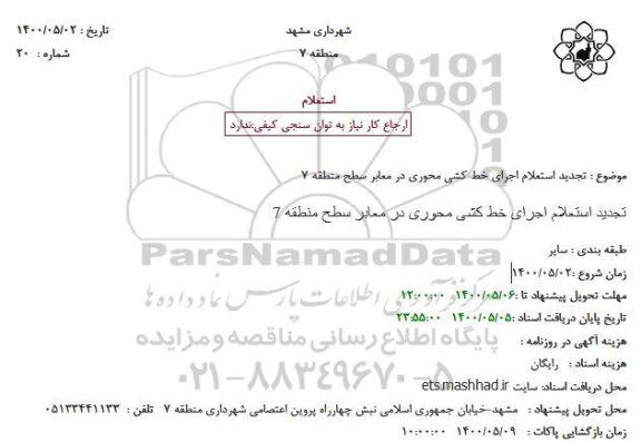تجدید استعلامف تجدید استعلام اجرای خط کشی محوری در معابر 