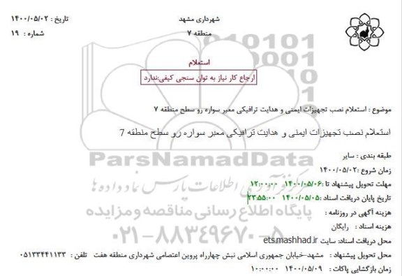 استعلام، استعلام نصب تجهیزات ایمنی و هدایت ترافیکی معبر سواره رو 