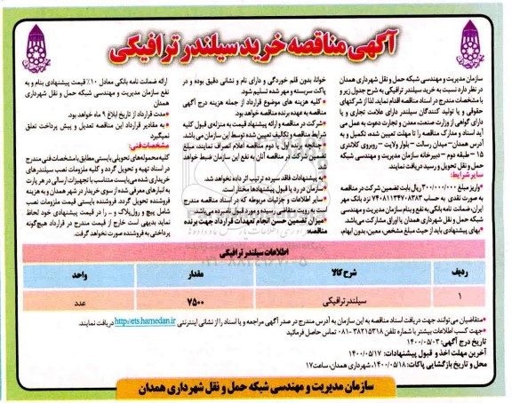آگهی مناقصه,مناقصه ​سیلندر ترافیکی