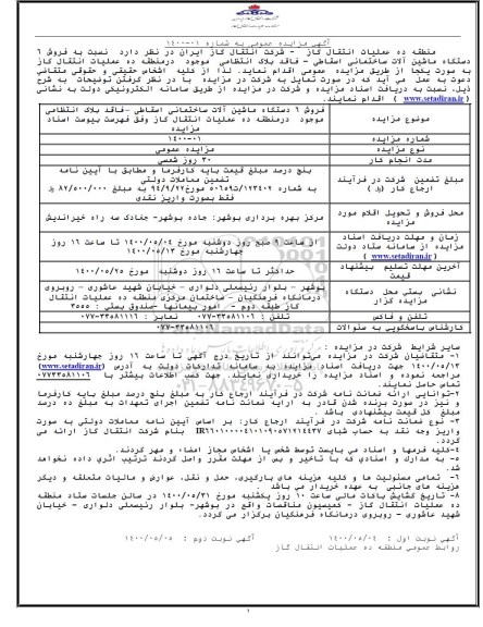 مزایده فروش 6 دستگاه ماشین آلات ساختمانی اسقاطی