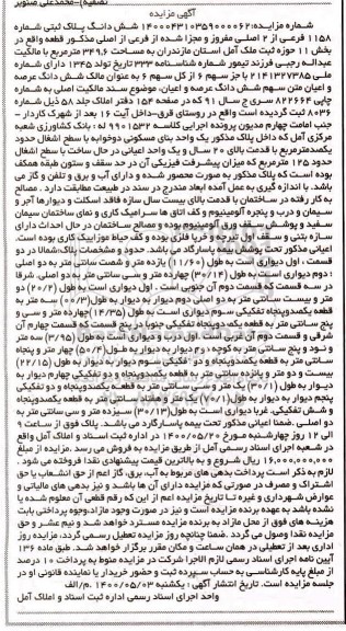 آگهی مزایده مزایده ششدانگ پلاک ثبتی شماره 1158 فرعی