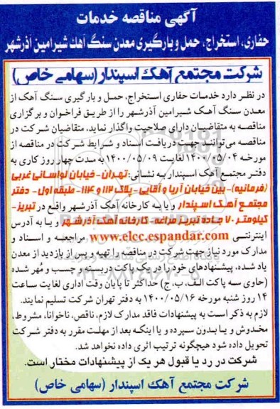 مناقصه , مناقصه حفاری ، استخراج ، حمل و بارگیری معدن سنگ