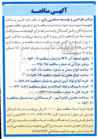 مناقصه تامین و ساخت تجهیزات ...