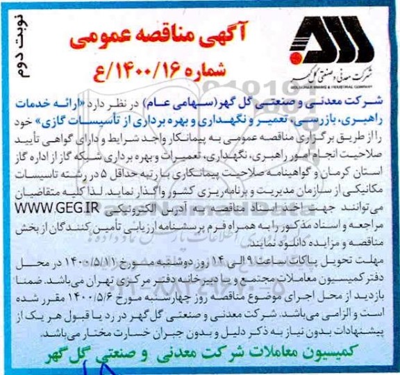 مناقصه، مناقصه ارائه خدمات راهبری، بازرسی، تعمیر و نگهداری و بهره برداری از تاسیسات گازی- نوبت دوم