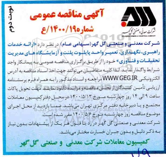 مناقصه، مناقصه ارائه خدمات راهبری، نگهداری، تعمیر واحد پایلوت پلنت و آزمایشگاه های- نوبت دوم