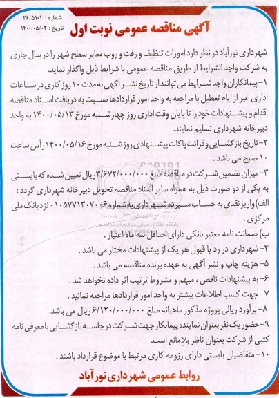 فراخوان مناقصه  امورات تنظیف و رفت و روب معابر سطح شهر