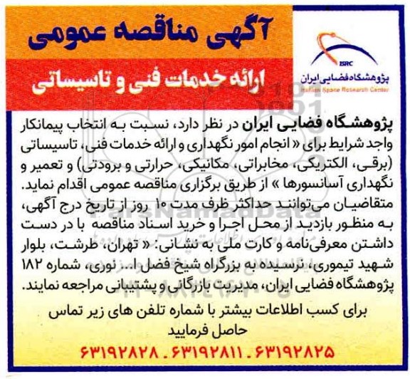 مناقصه، مناقصه ارائه خدمات فنی و تاسیساتی 