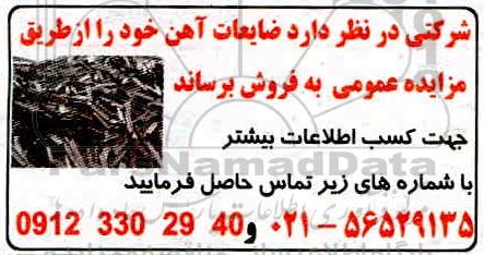 مزایده فروش ضایعات آهن