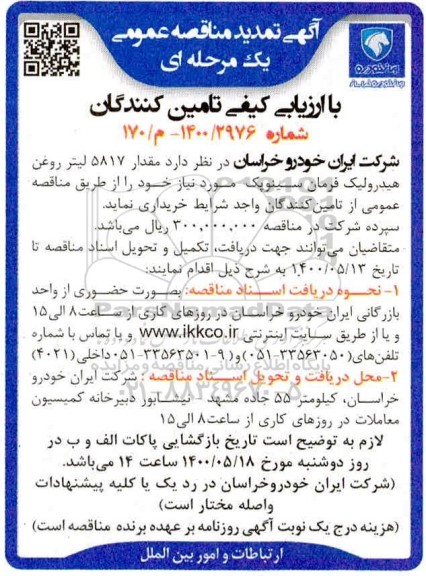 تمدید مناقصه، تمدید مناقصه مقدار 5817 لیتر روغن هیدرولیک فرمان سینوپک 