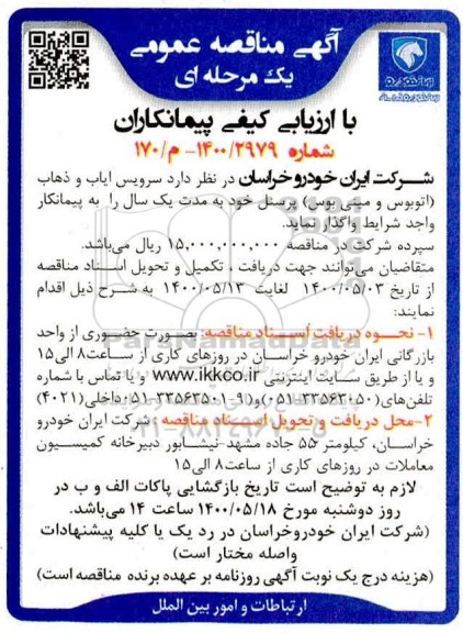 مناقصه، مناقصه سرویس ایاب و ذهاب (اتوبوس و مینی بوس) پرسنل