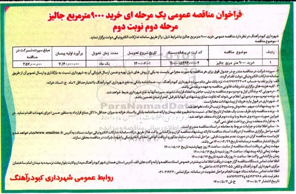 فراخوان مناقصه، فراخوان مناقصه خرید 9000 مترمربع جالیز - مرحله  دوم نوبت اول 