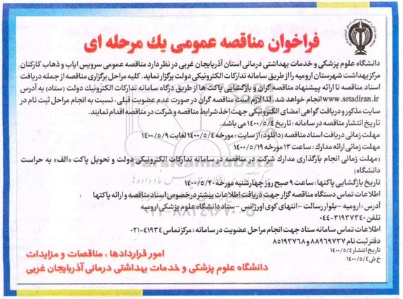 فراخوان مناقصه سرویس ایاب ذهاب کارکنان 
