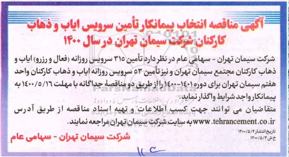 مناقصه ، مناقصه  تامین 315 سرویس روزانه