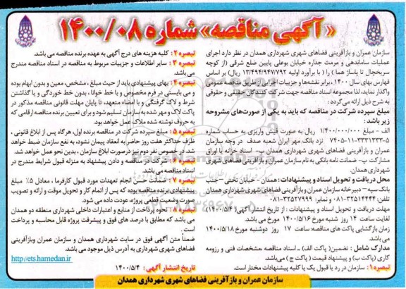 مناقصه اجرای عملیات ساماندهی و مرمت جداره خیابان
