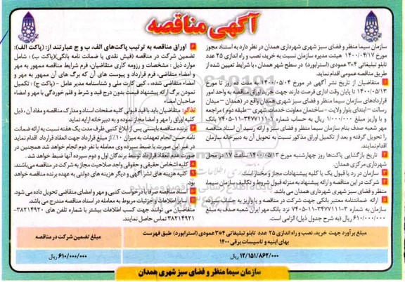 مناقصه خرید نصب و راه اندازی 25 عدد تابلو تبلیغاتی 