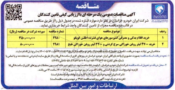 مناقصات عمومی، مناقصه خرید اقلام یدکی و مصرفی کمپرسورهای هوای فشرده... 