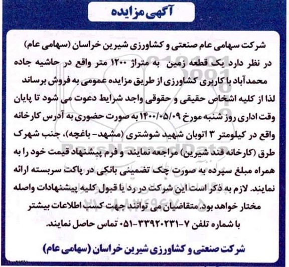 مزایده مزایده فروش یک قطعه زمین 1200 متر 