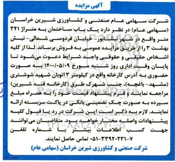 مزایده مزایده فروش یکباب ساختمان متراژ 341 متر 