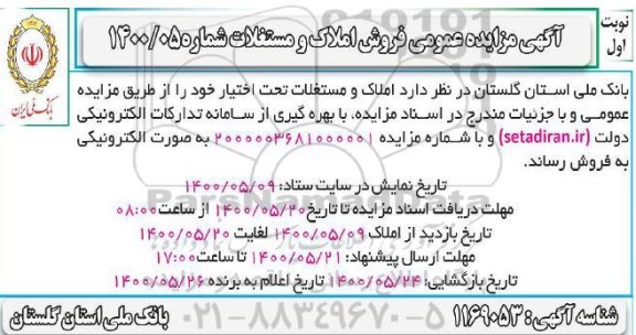 آگهی مزایده،مزایده فروش املاک و مستغلات