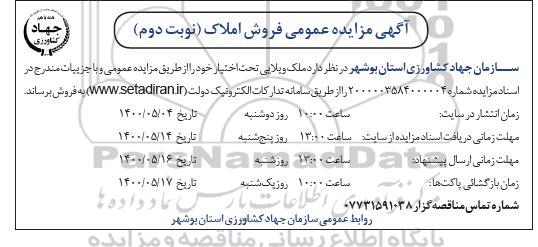 آگهی مزایده،مزایده فروش ملک ویلایی نوبت دوم