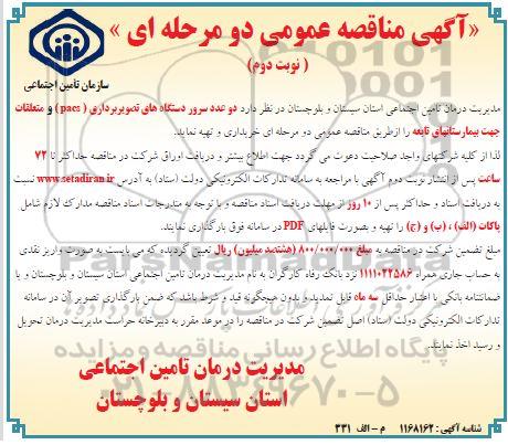 مناقصه عمومی، مناقصه خرید دو عدد سرور دستگاه های تصویربرداری (PACS) و متعلقات - نوبت دوم