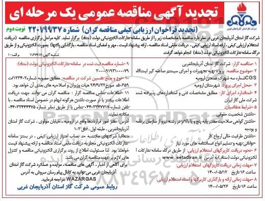 تجدید فراخوان مناقصه، تجدید مناقصه پروژه تهیه تجهیزات و اجرای سیستم صاعقه گیر ایستگاه CGS شماره سه ارومیه