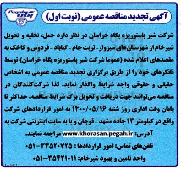 تجدید مناقصه حمل ، تخلیه و تحویل شیر خام