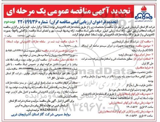 تجدید فراخوان مناقصه، تجدید مناقصه پروژه تهیه تجهیزات و اجرای سیستم صاعقه گیر ایستگاه CGS شماره یک - نوبت دوم 