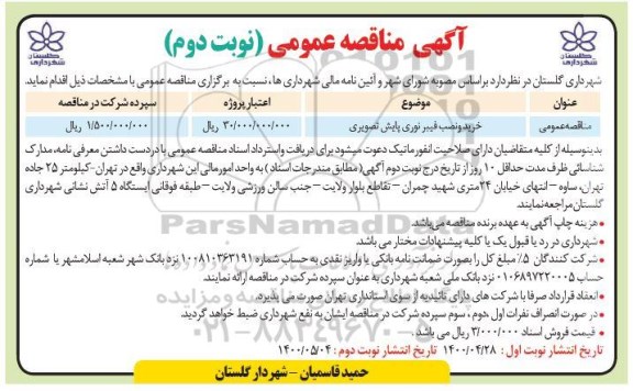 مناقصه عمومی، مناقصه عمومی خرید و نصب فیبر نوری پایش تصویری - نوبت دوم 