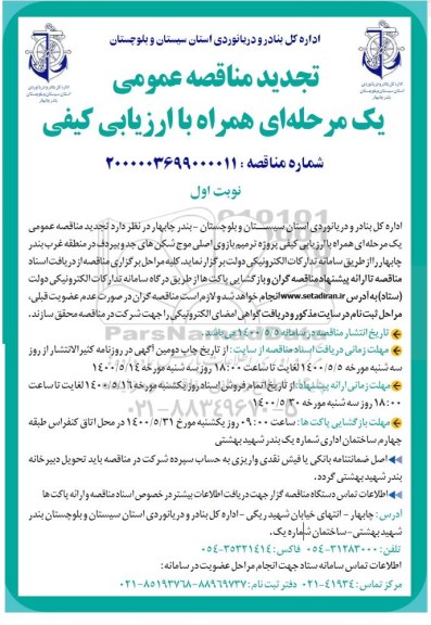 تجدید مناقصه، تجدید مناقصه پروژه ترمیم بازوی اصلی موج شکن های جد و بیردف 