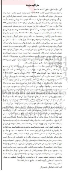 مزایده دو دستگاه خودرو سواری کیا مدل 97 و سواری پژو 206