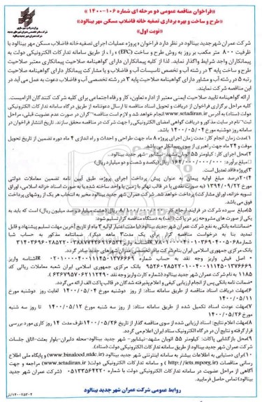 فراخوان مناقصه طرح و ساخت و بهره برداری تصفیه خانه فاضلاب