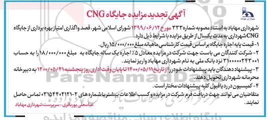 تجدید مزایده واگذاری امتیاز بهره برداری از جایگاه CNG 