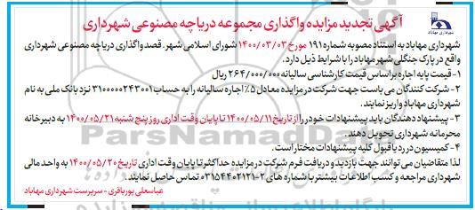 مزایده، تجدید مزایده واگذاری مجموعه دریاچه مصنوعی 
